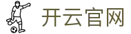 开云官网首页 - kaiyun 中国品牌数字化服务与全球赛事中心